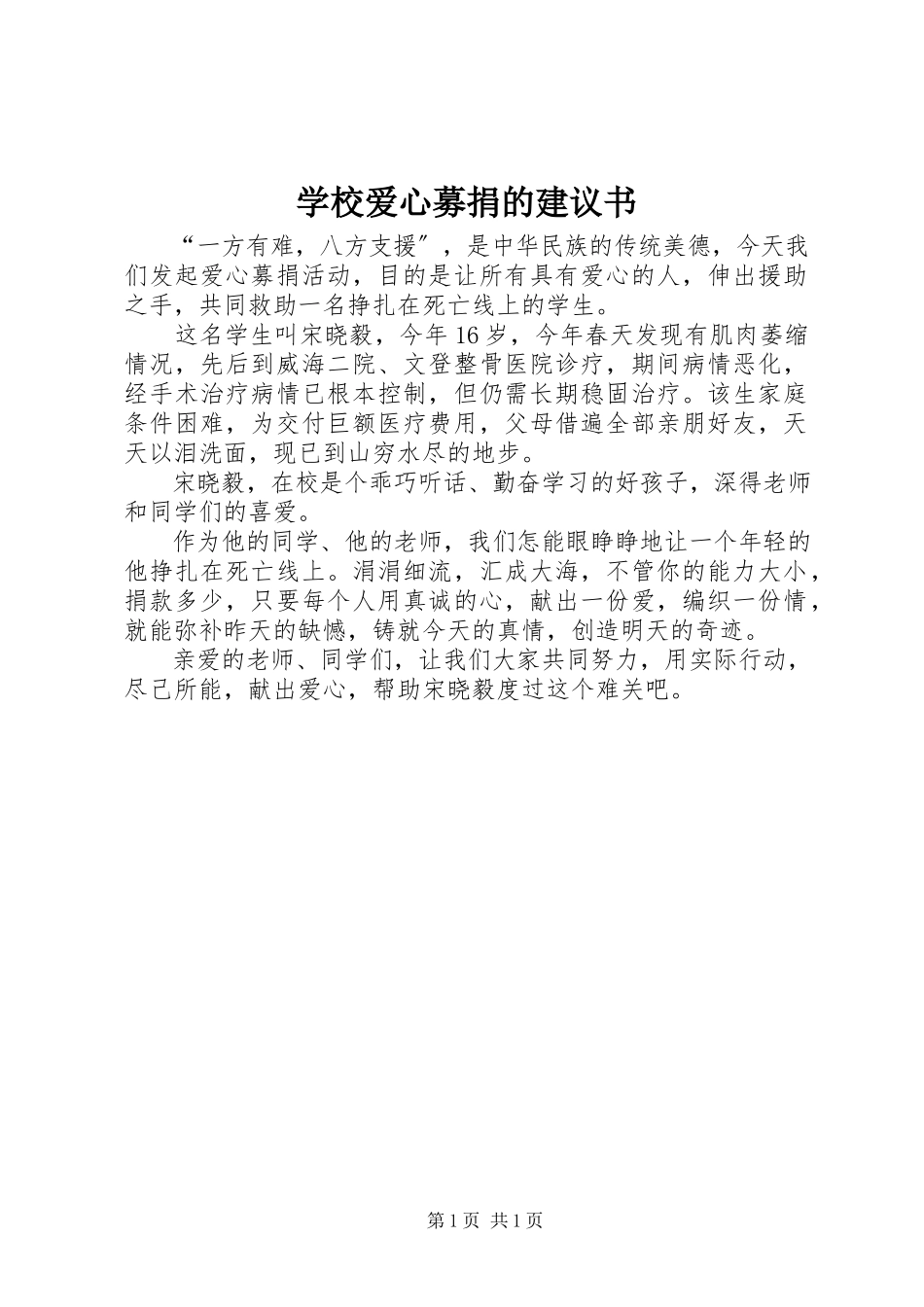 2023年学校爱心募捐的倡议书.docx_第1页
