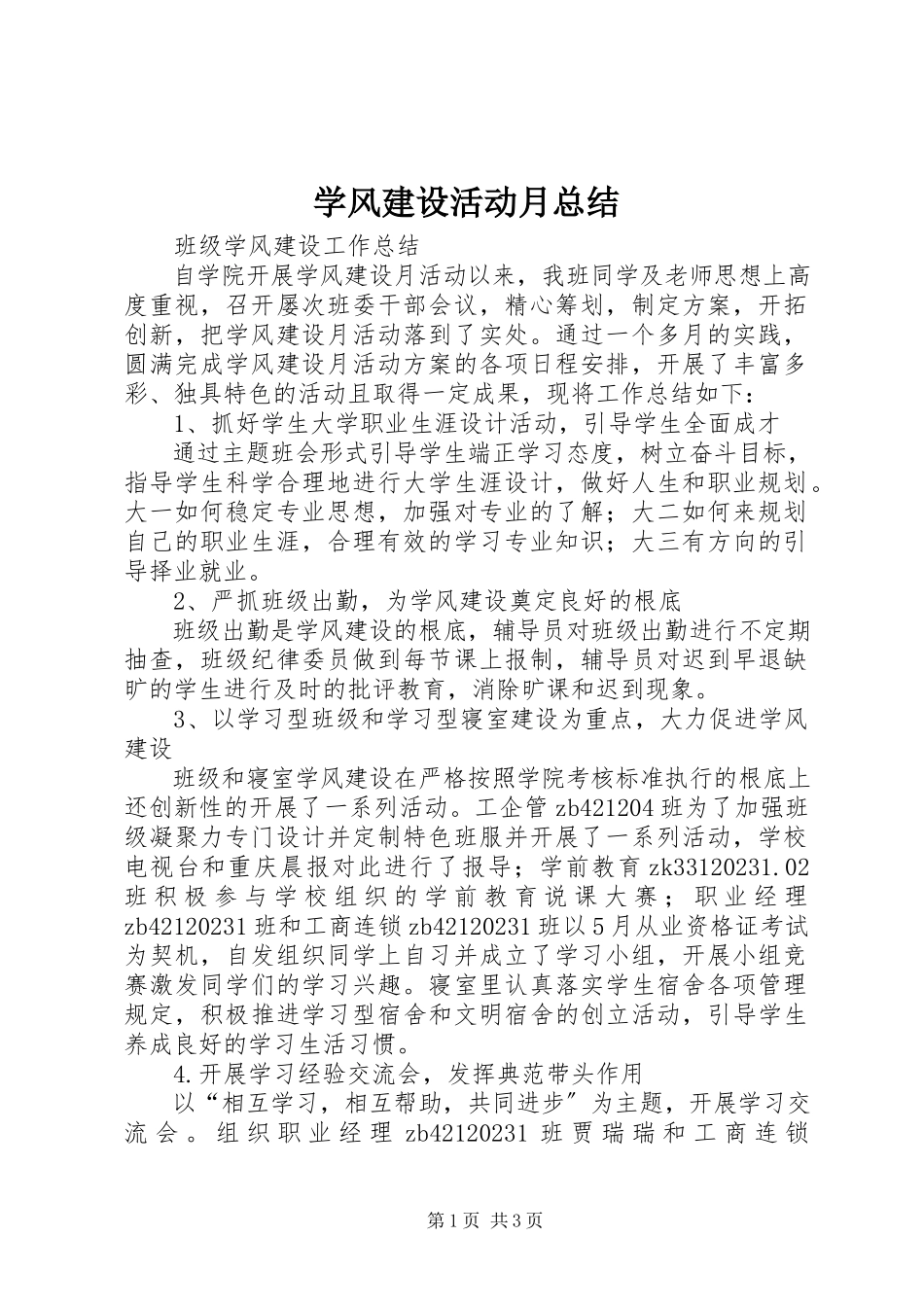 2023年学风建设活动月总结.docx_第1页