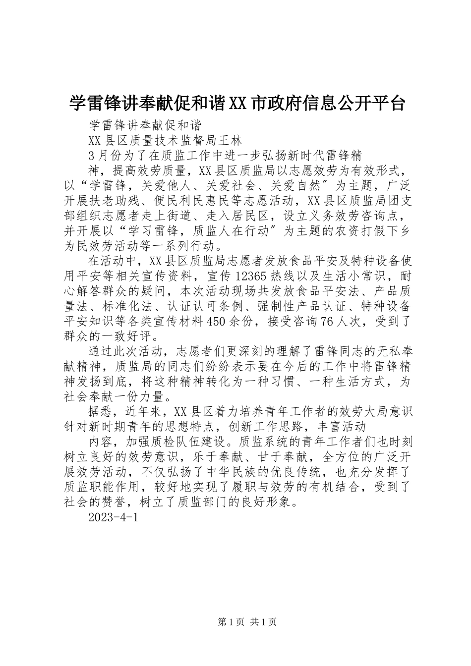 2023年学雷锋讲奉献促和谐XX市政府信息公开平台.docx_第1页