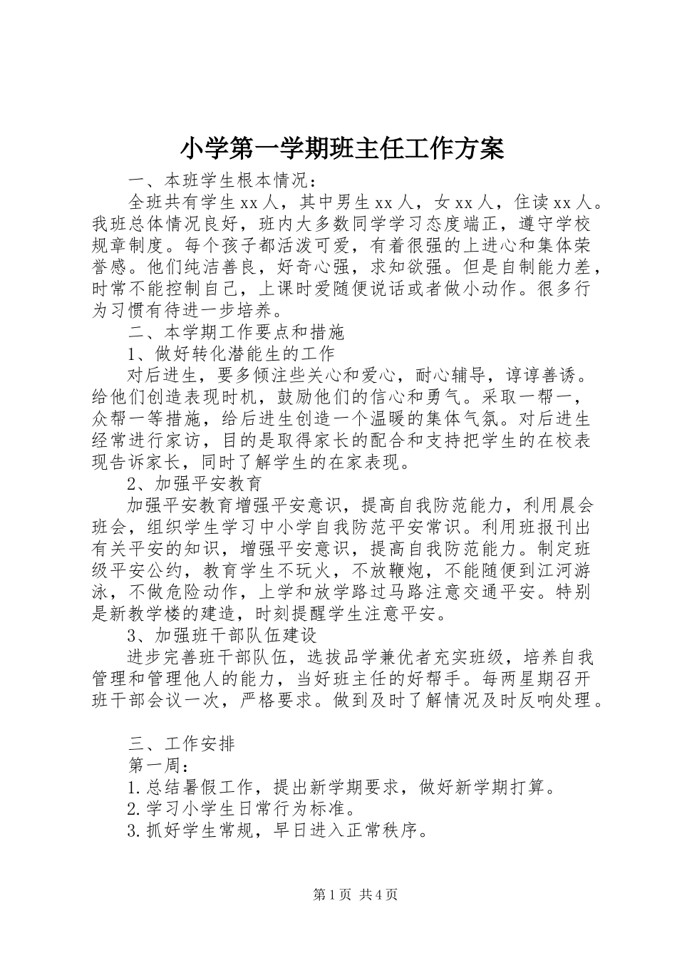 2023年小学第一学期班主任工作计划.docx_第1页
