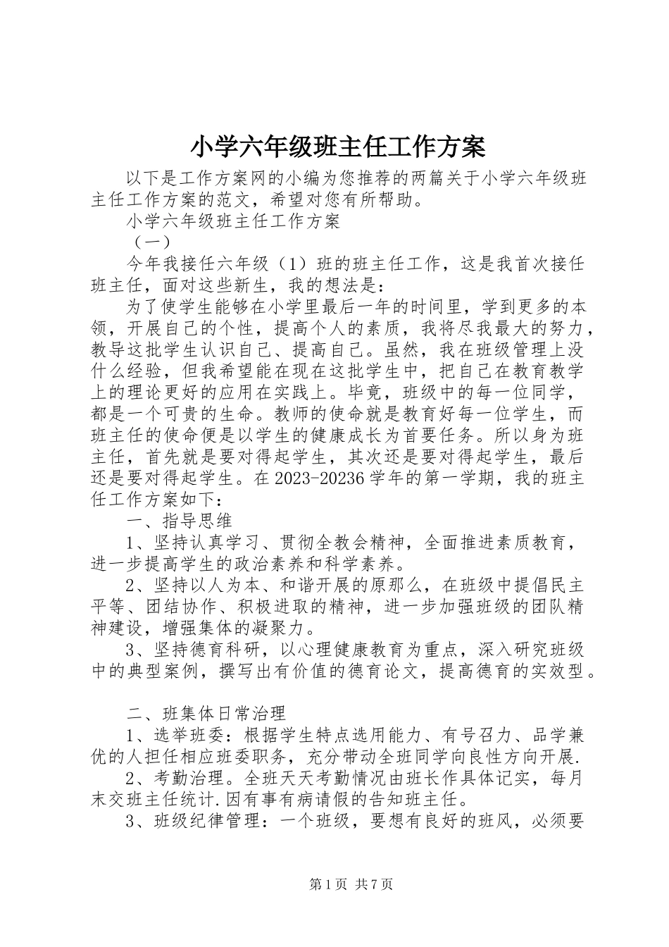 2023年小学六年级班主任工作计划4.docx_第1页