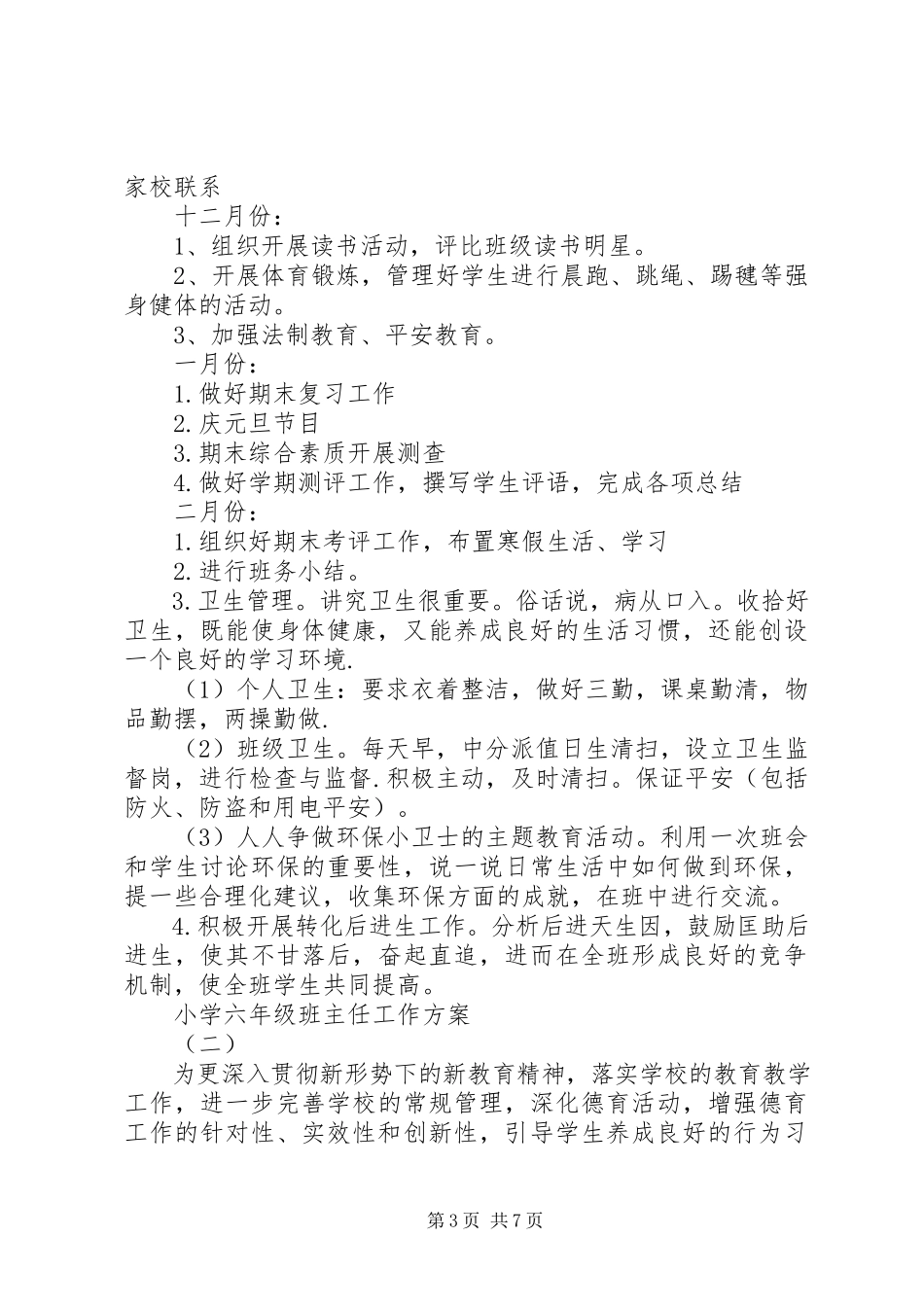 2023年小学六年级班主任工作计划4.docx_第3页