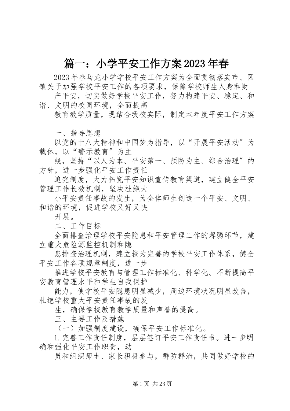 2023年小学安全工作计划春.docx_第1页