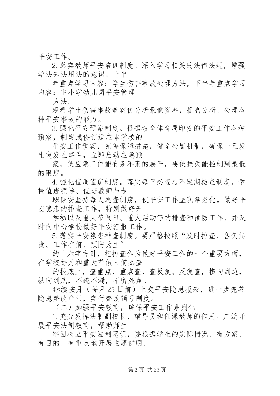 2023年小学安全工作计划春.docx_第2页