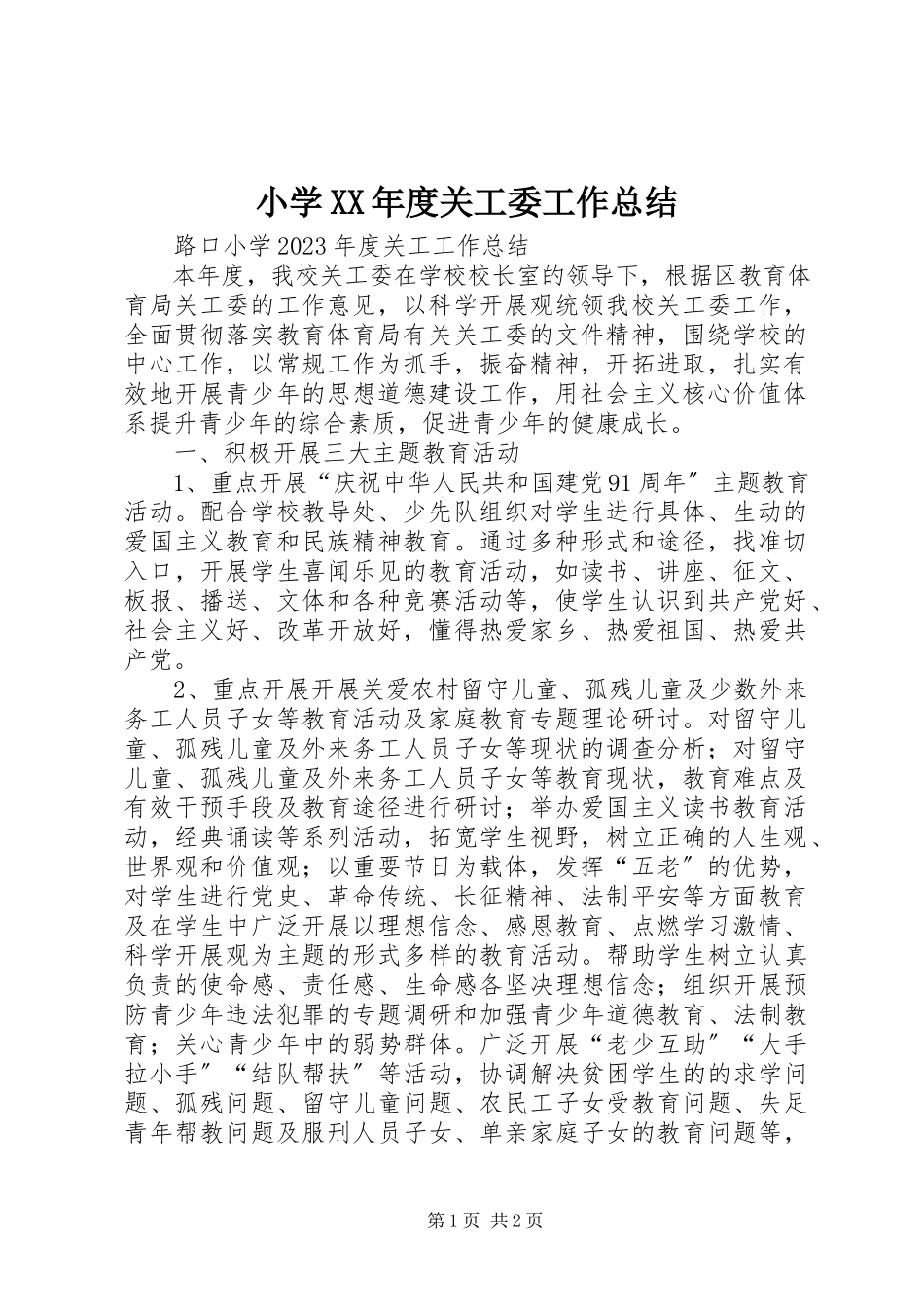 2023年小学度关工委工作总结2.docx_第1页