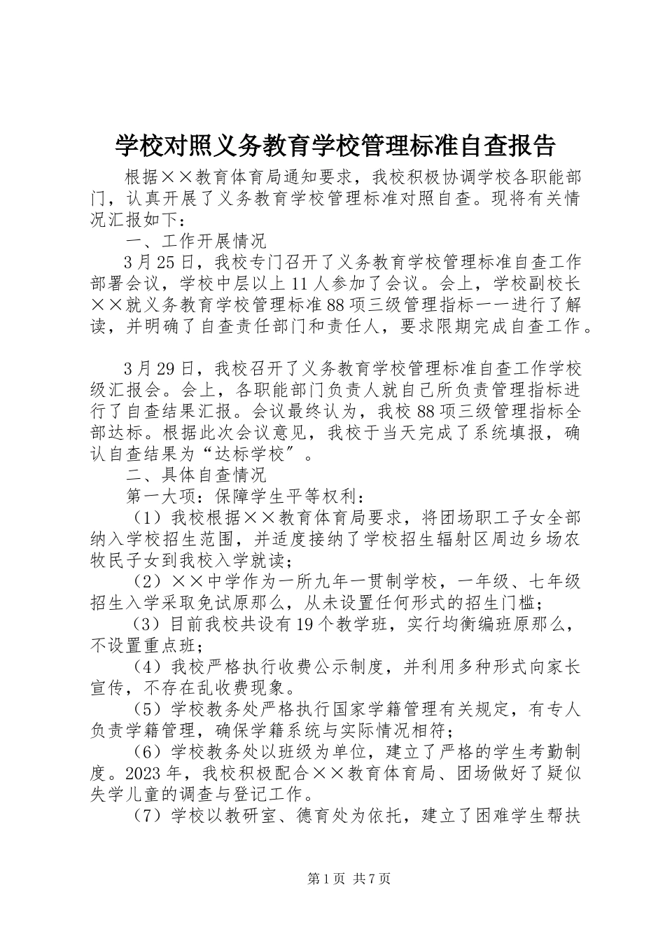 2023年学校对照《义务教育学校管理标准》自查报告.docx_第1页