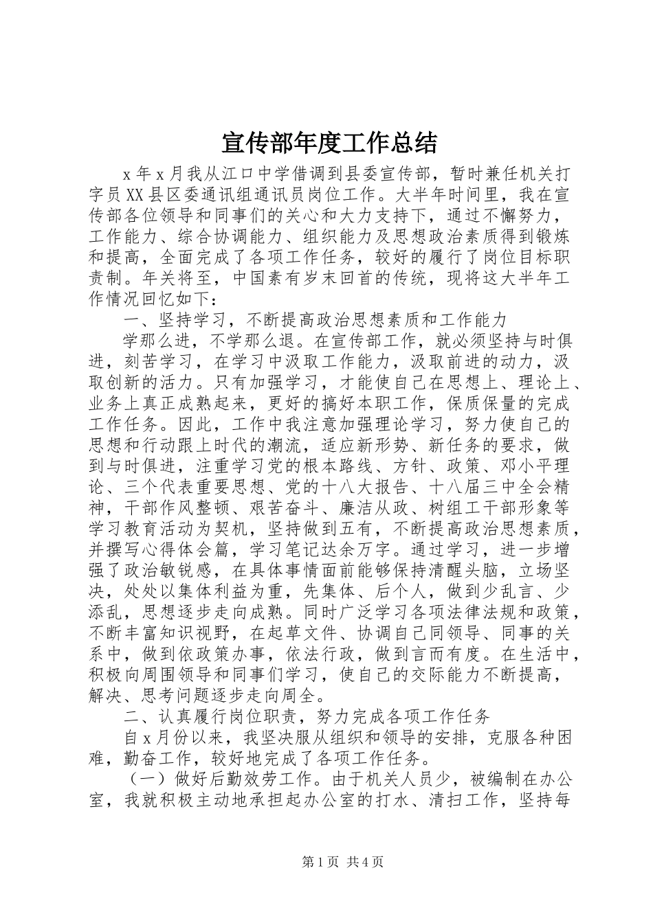 2023年宣传部年度工作总结.docx_第1页