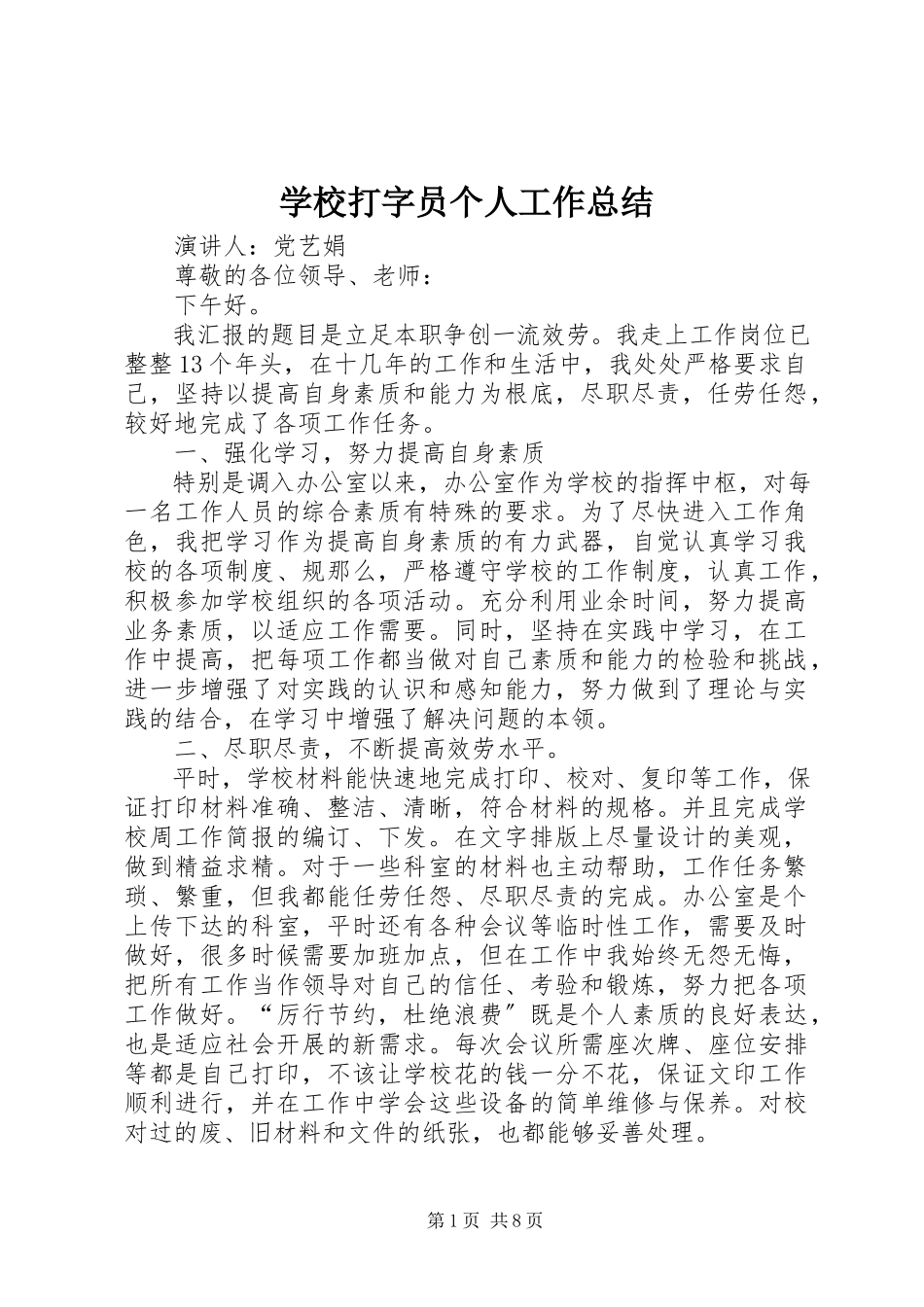 2023年学校打字员个人工作总结.docx_第1页