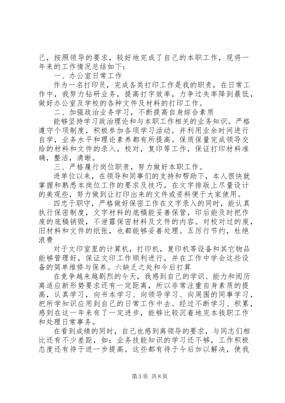 2023年学校打字员个人工作总结.docx_第3页