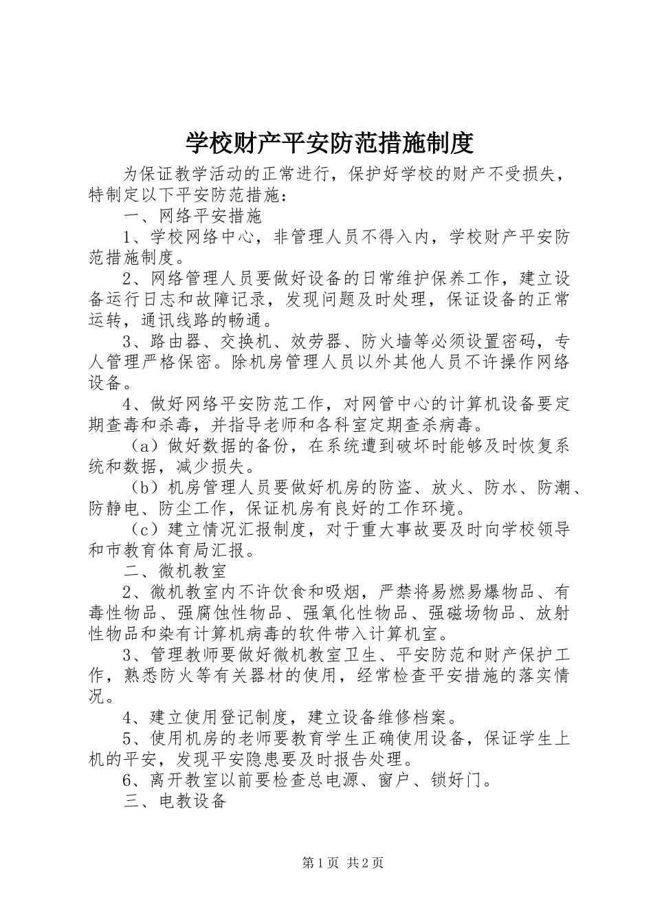 2023年学校财产安全防范措施制度.docx_第1页