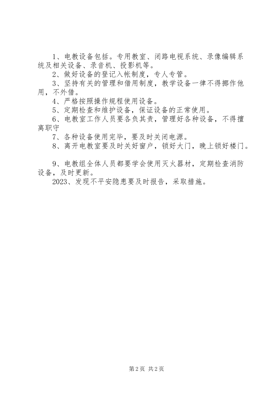 2023年学校财产安全防范措施制度.docx_第2页