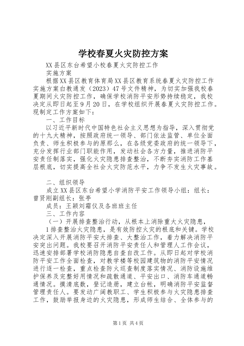 2023年学校春夏火灾防控方案.docx_第1页