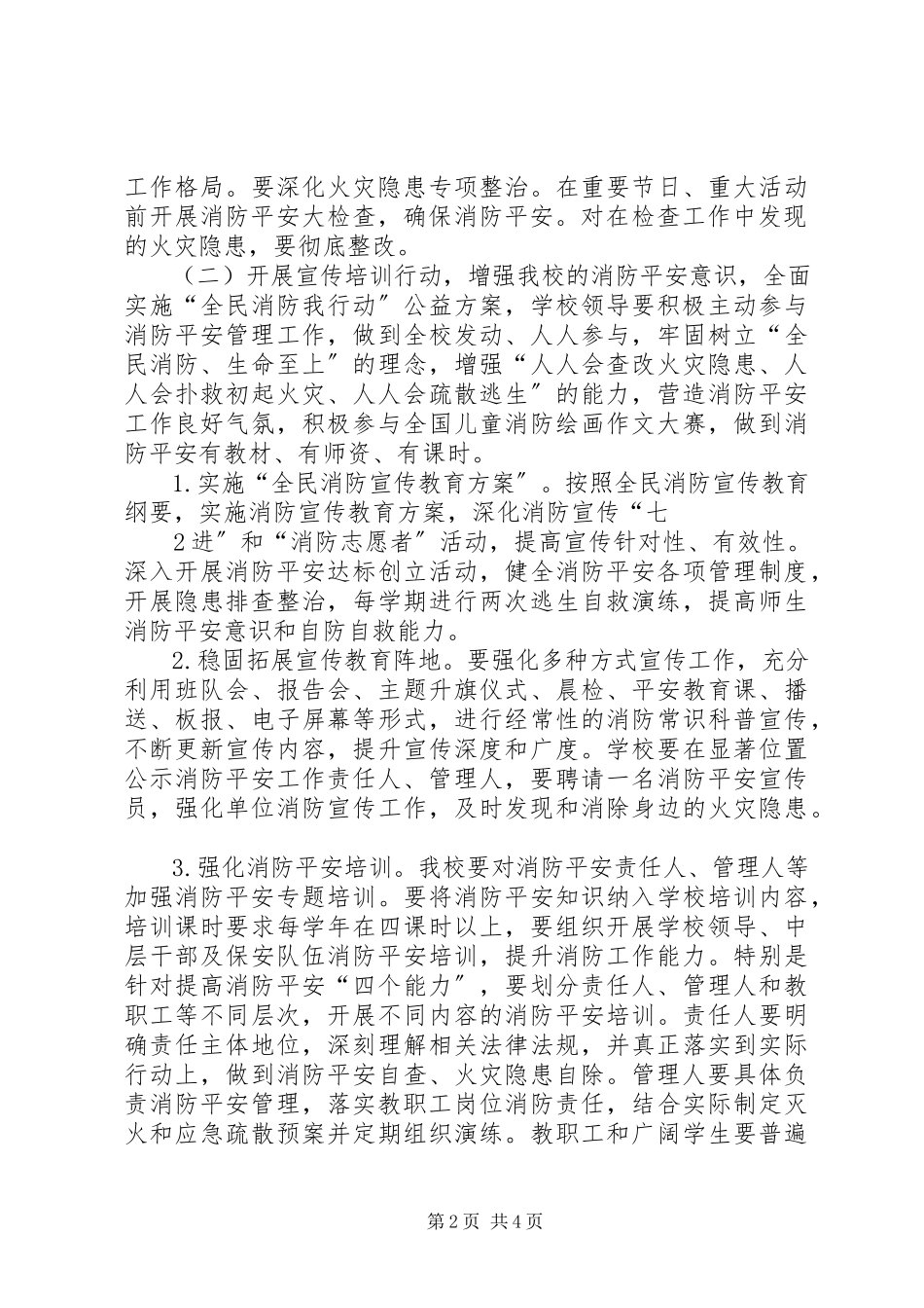 2023年学校春夏火灾防控方案.docx_第2页