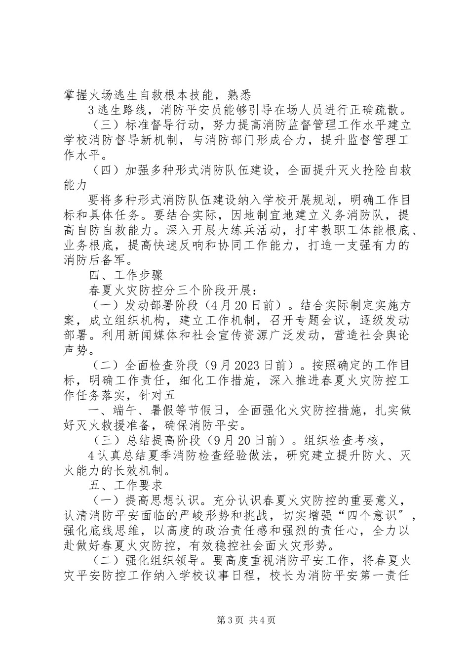 2023年学校春夏火灾防控方案.docx_第3页