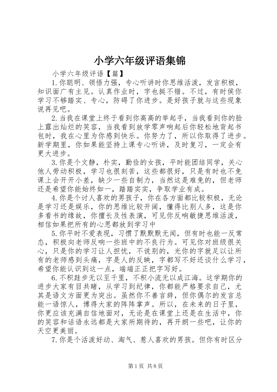 2023年小学六年级评语集锦.docx_第1页