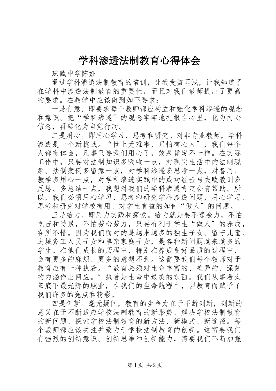 2023年学科渗透法制教育心得体会.docx_第1页