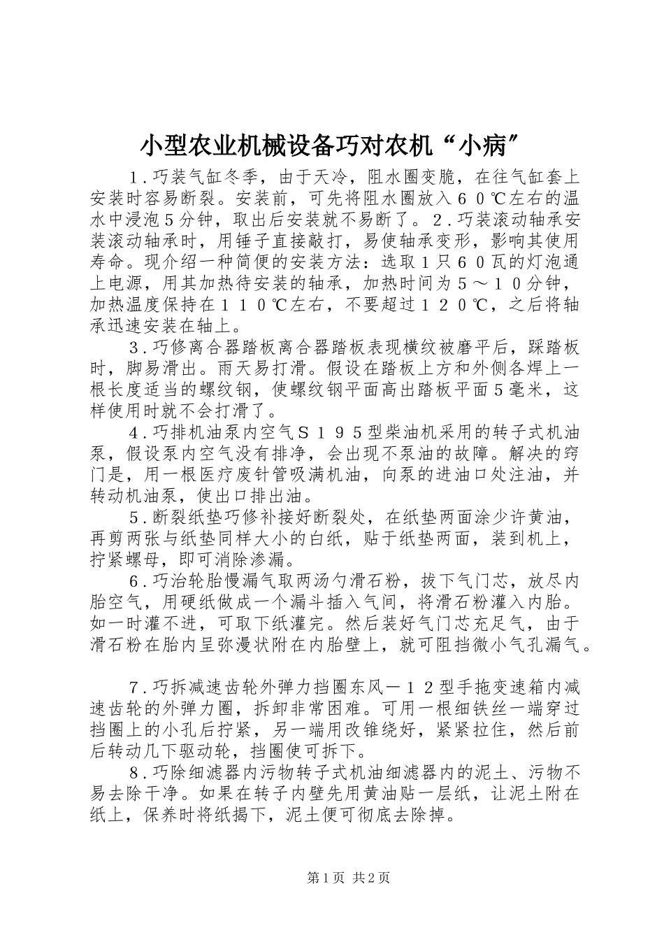2023年小型农业机械设备巧对农机“小病”.docx_第1页