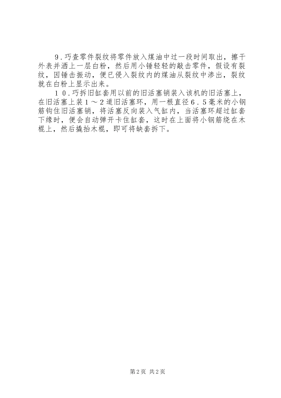 2023年小型农业机械设备巧对农机“小病”.docx_第2页