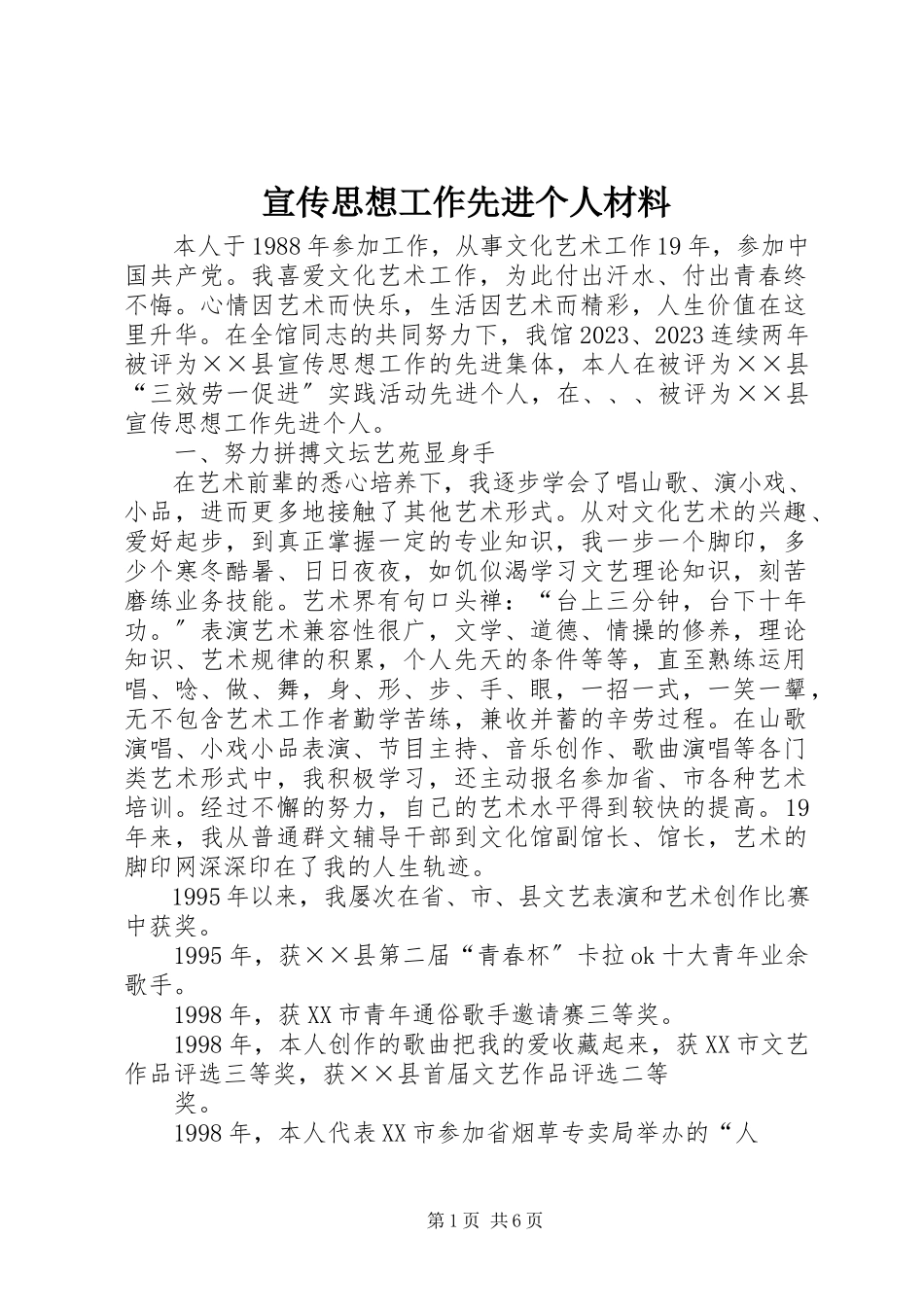 2023年宣传思想工作先进个人材料.docx_第1页