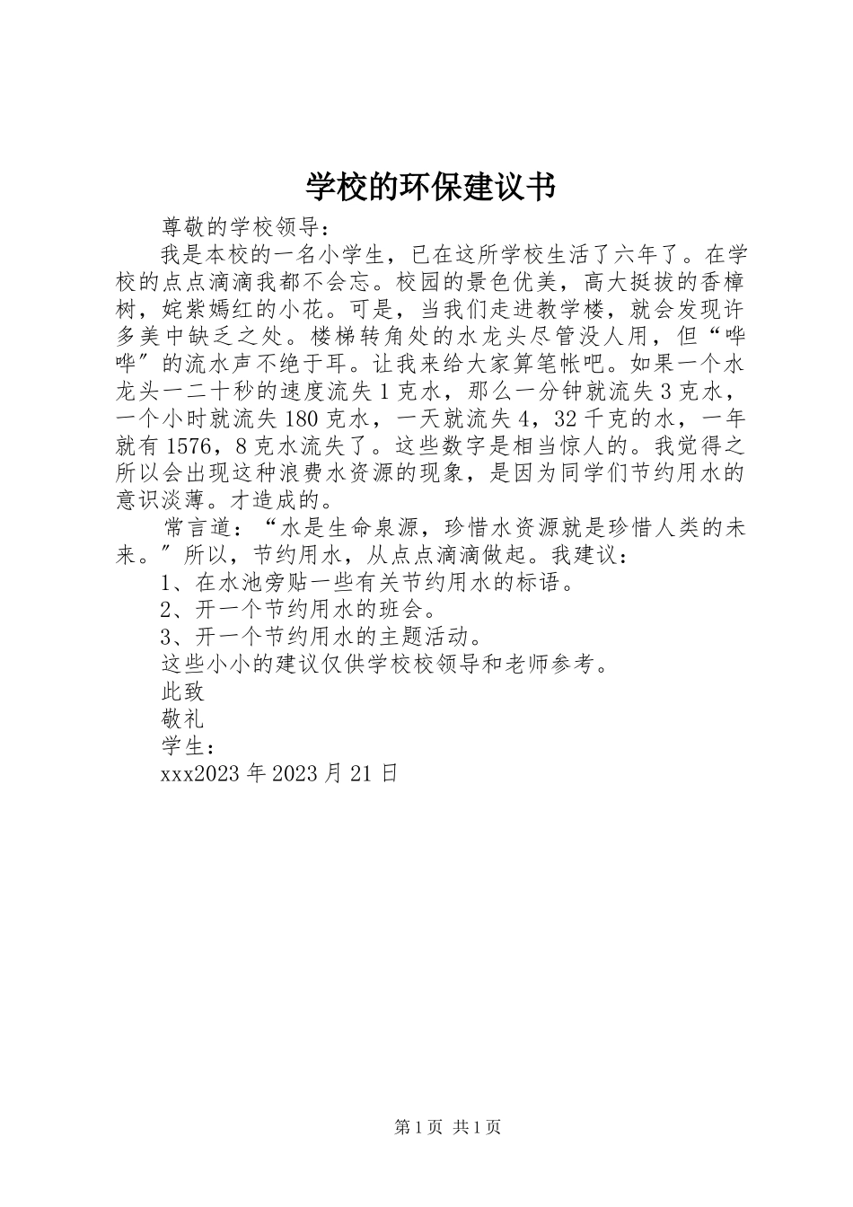 2023年学校的环保倡议书.docx_第1页