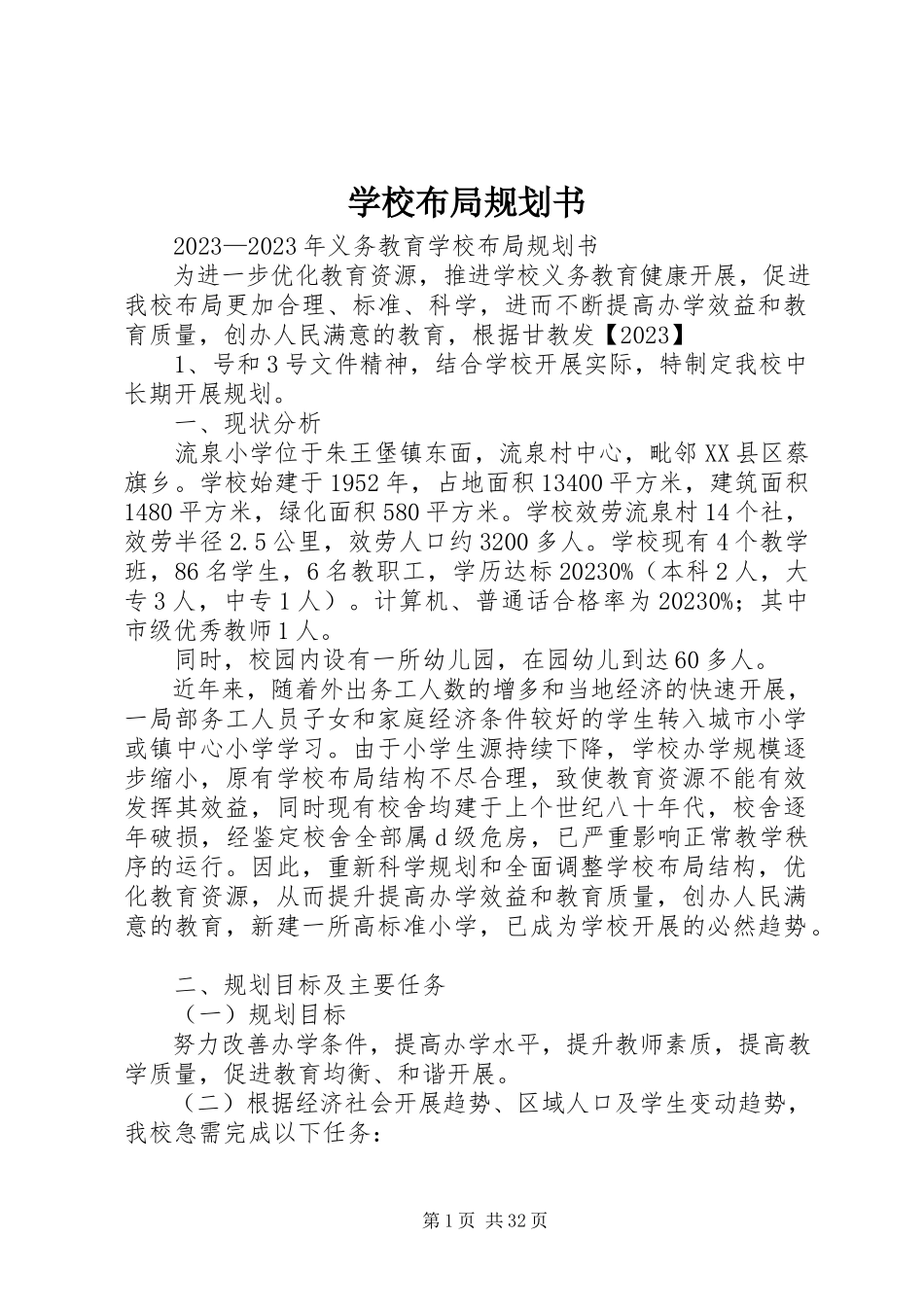2023年学校布局规划书.docx_第1页