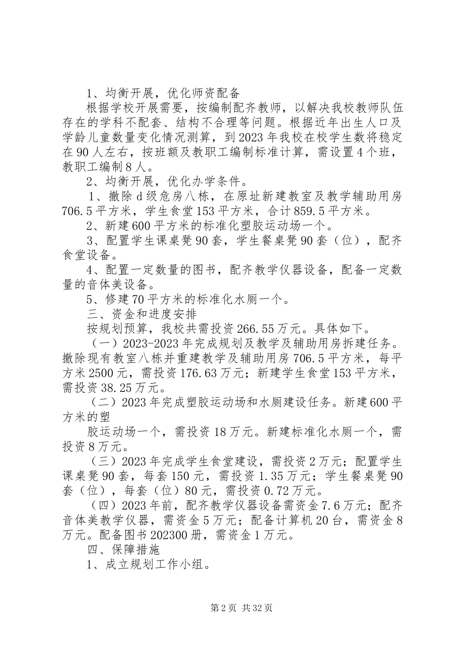 2023年学校布局规划书.docx_第2页