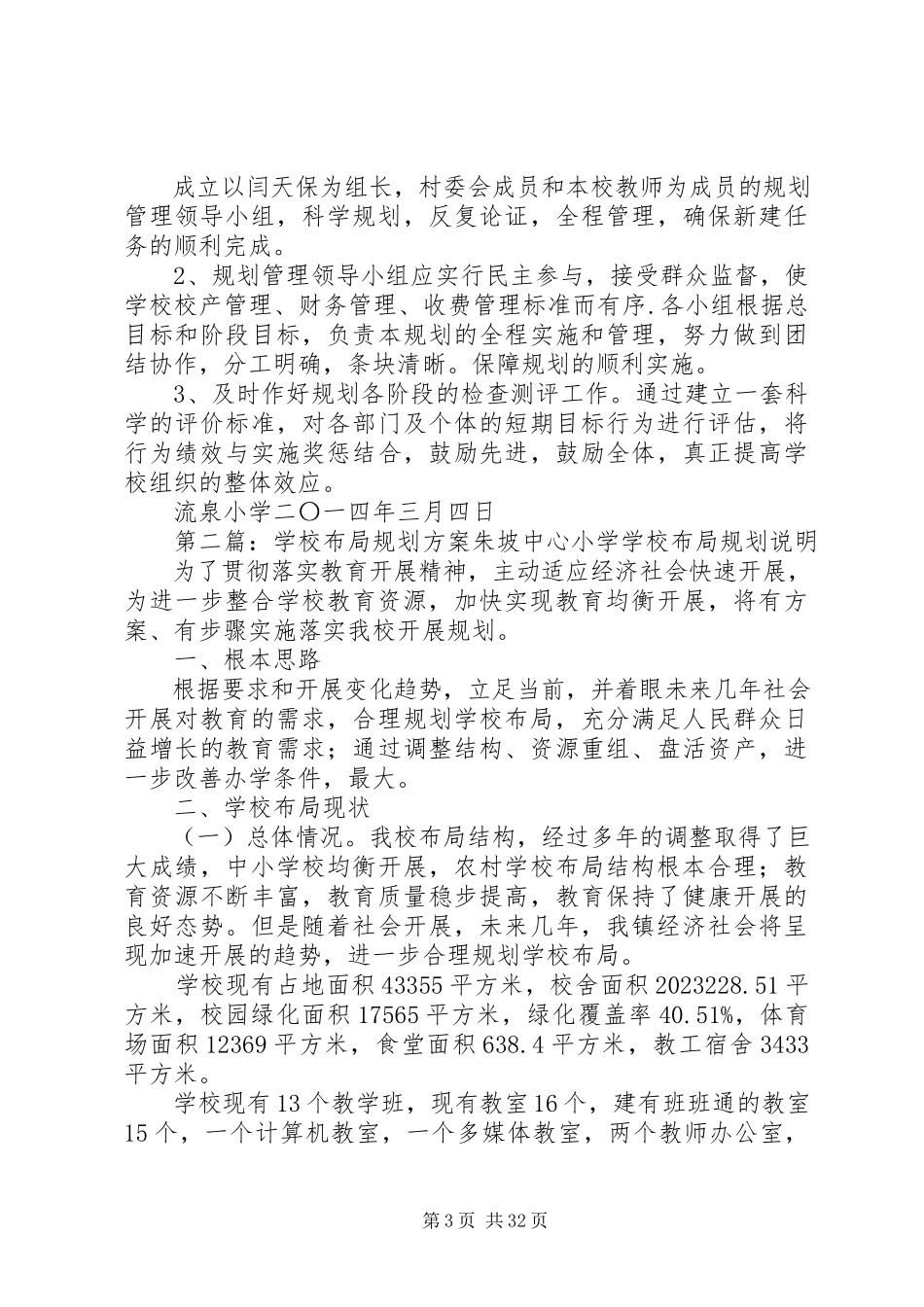 2023年学校布局规划书.docx_第3页