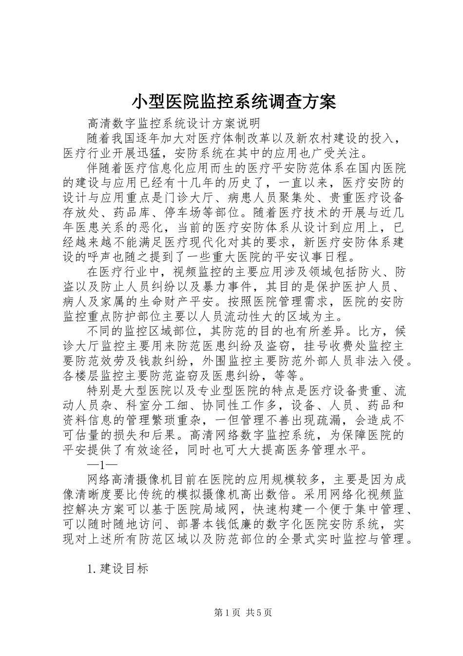 2023年小型医院监控系统调查方案.docx_第1页