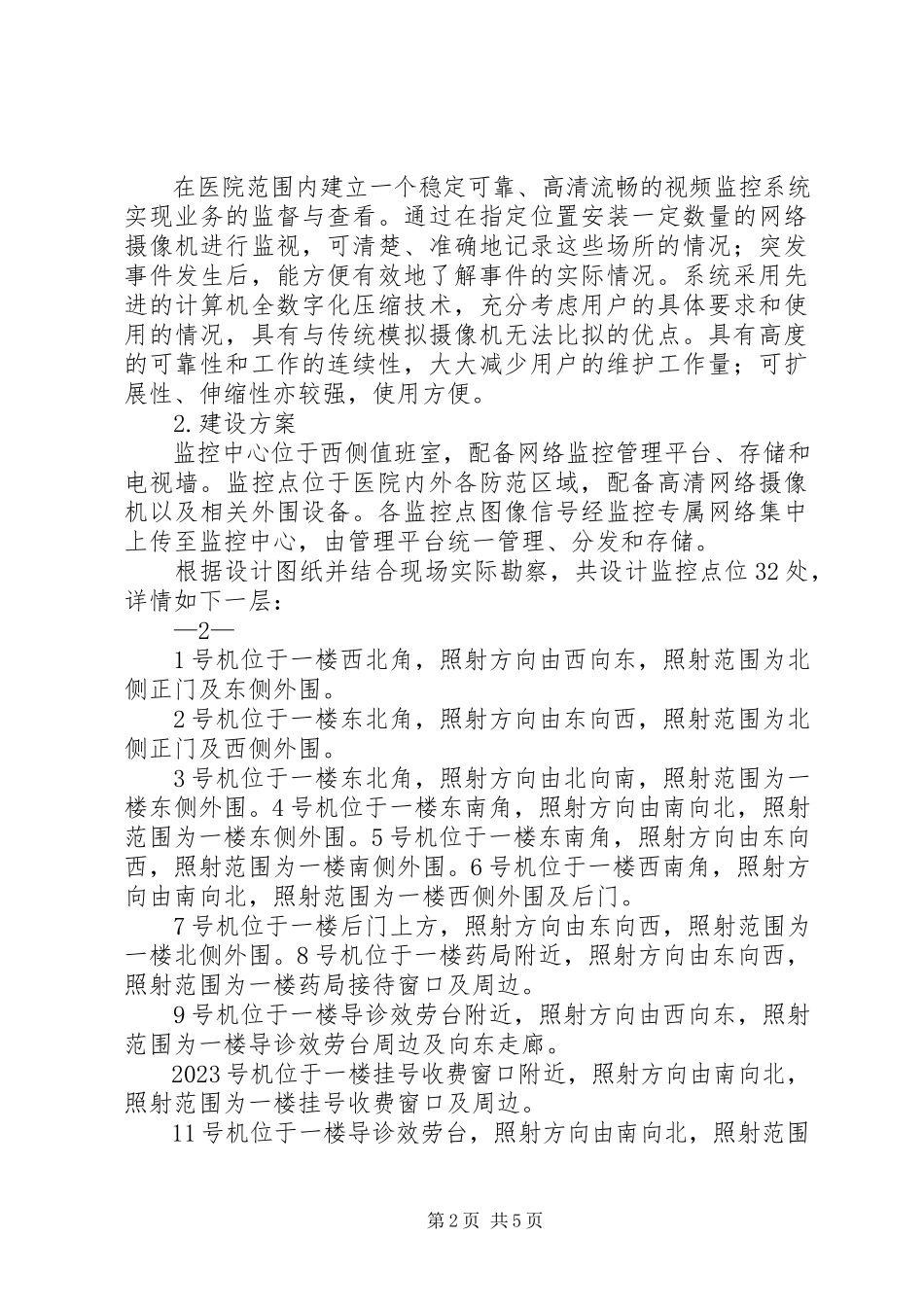 2023年小型医院监控系统调查方案.docx_第2页