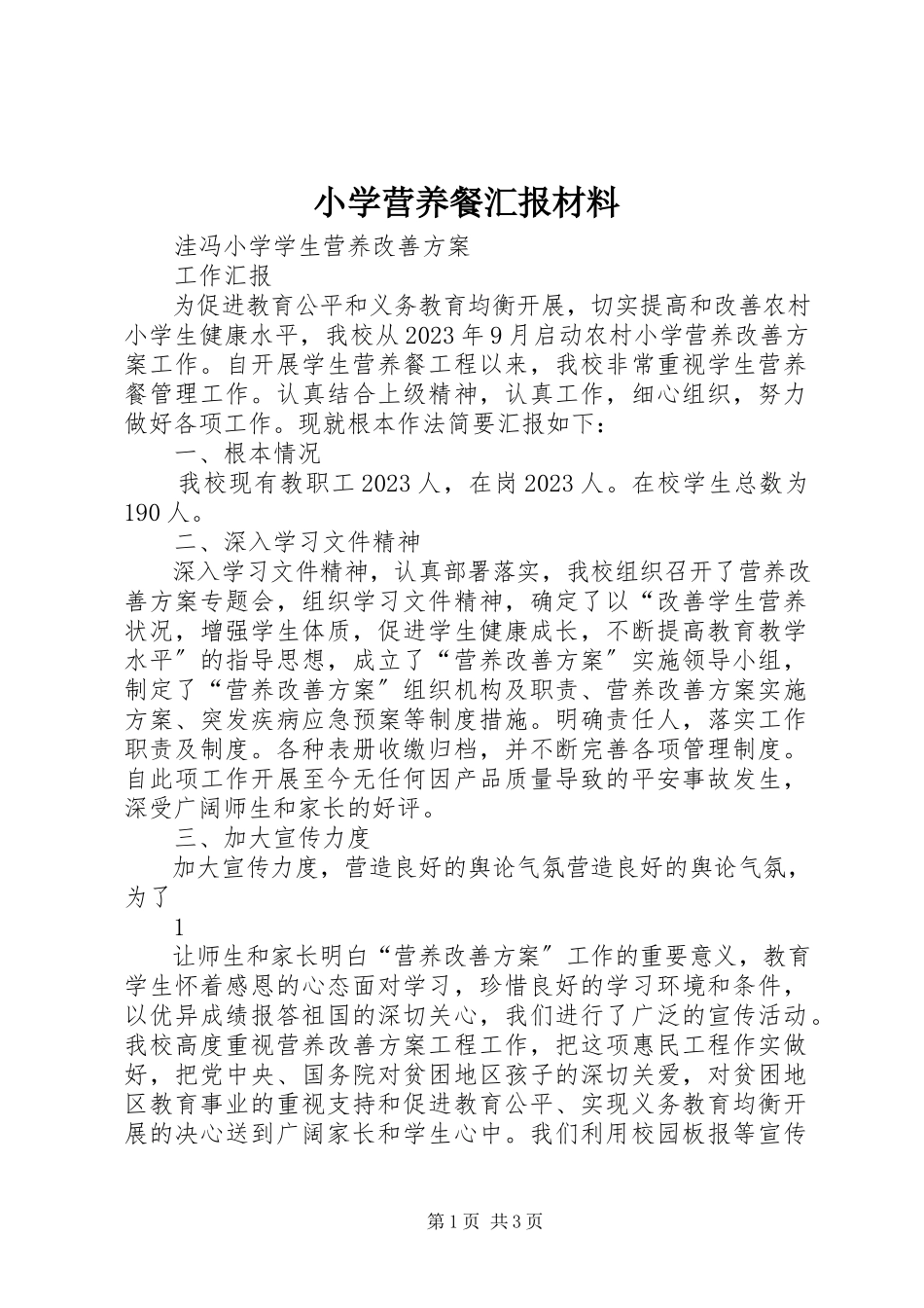 2023年小学营养餐汇报材料.docx_第1页