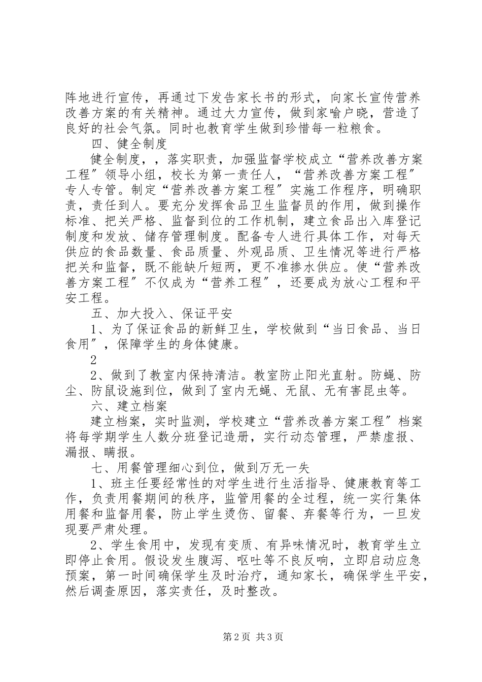 2023年小学营养餐汇报材料.docx_第2页