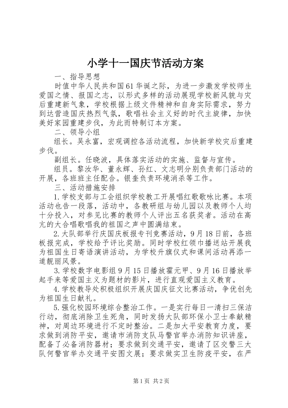 2023年小学十一国庆节活动方案.docx_第1页