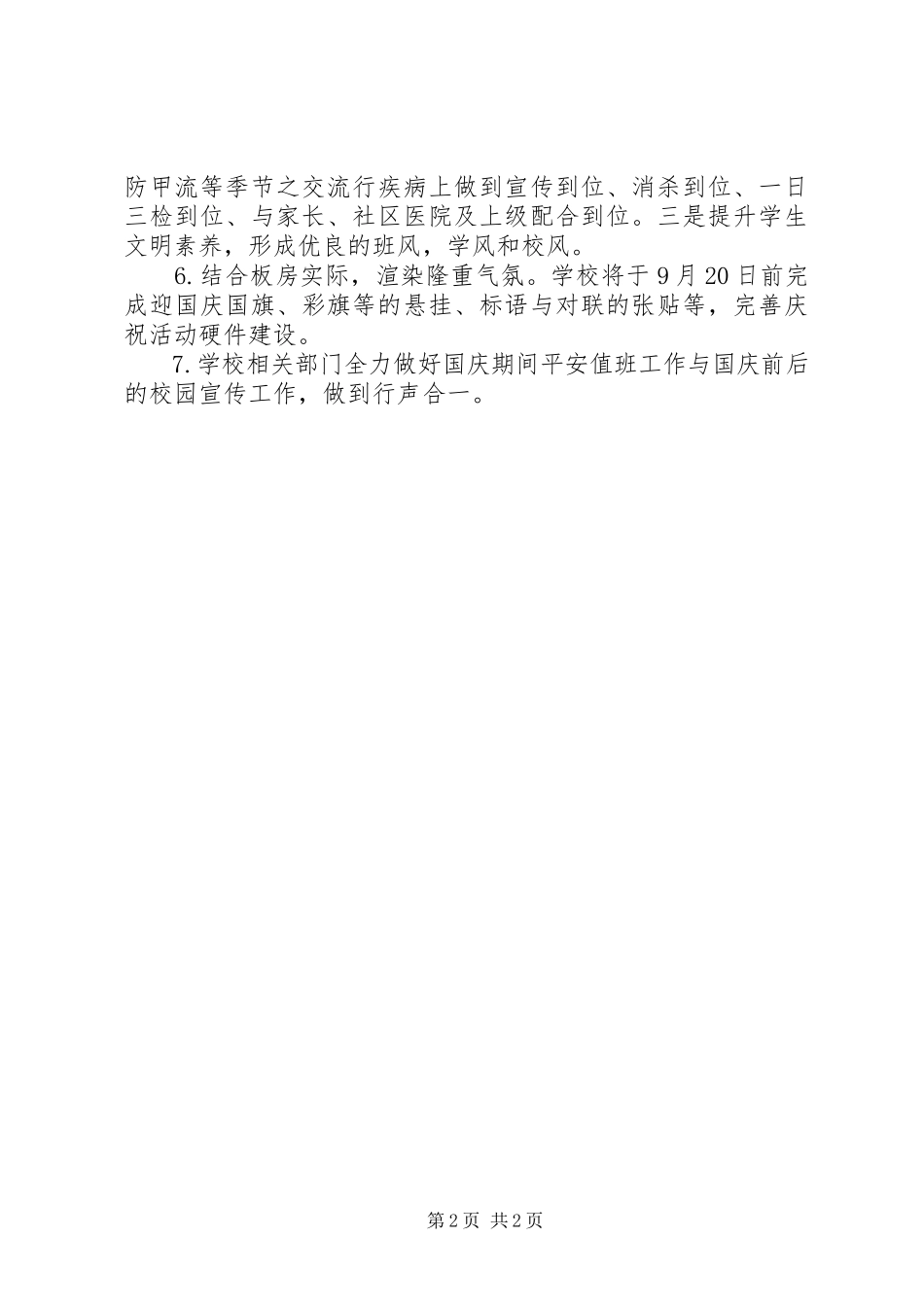 2023年小学十一国庆节活动方案.docx_第2页