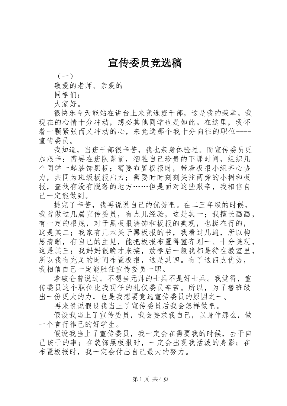 2023年宣传委员竞选稿.docx_第1页