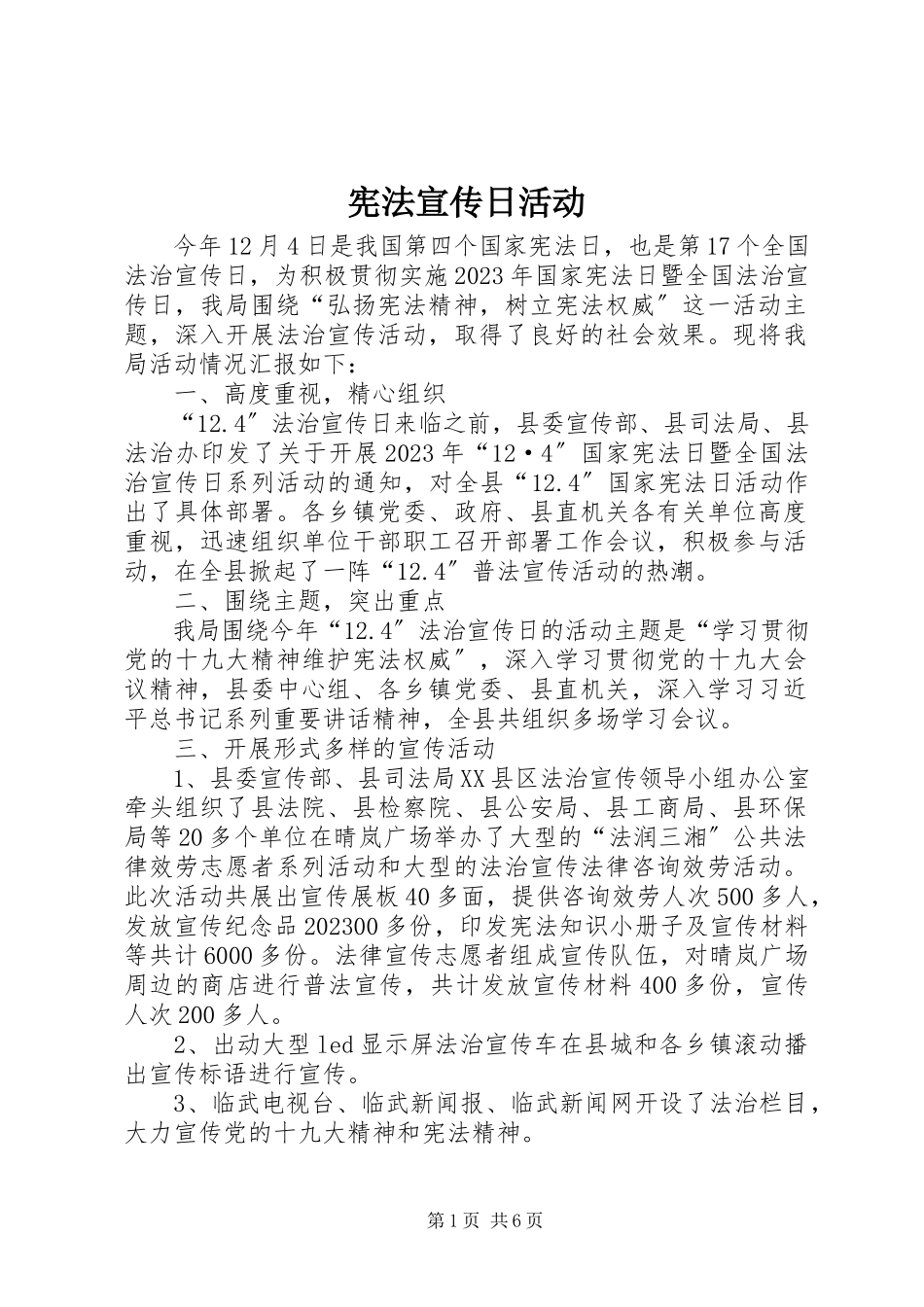2023年宪法宣传日活动.docx_第1页