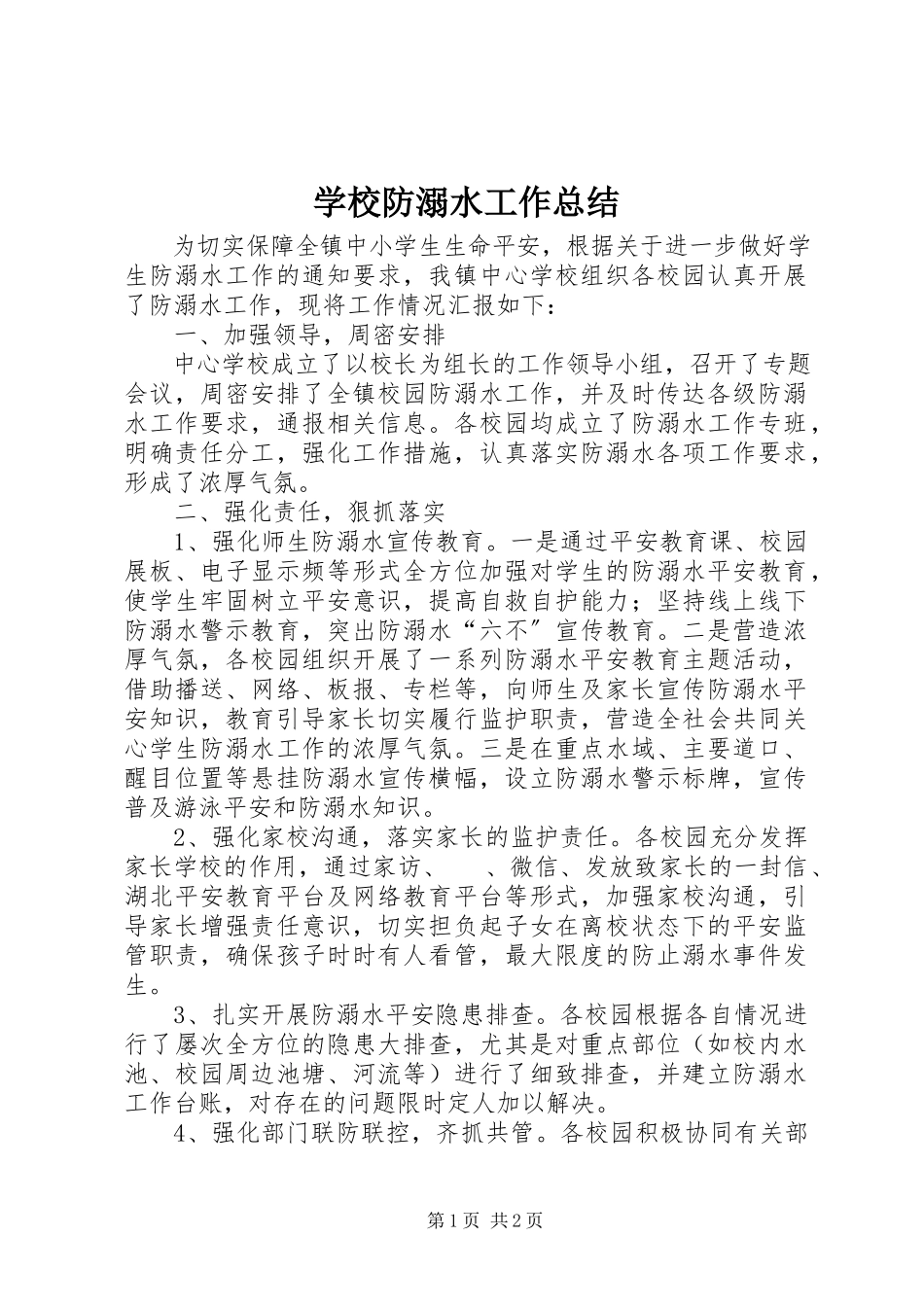 2023年学校防溺水工作总结.docx_第1页