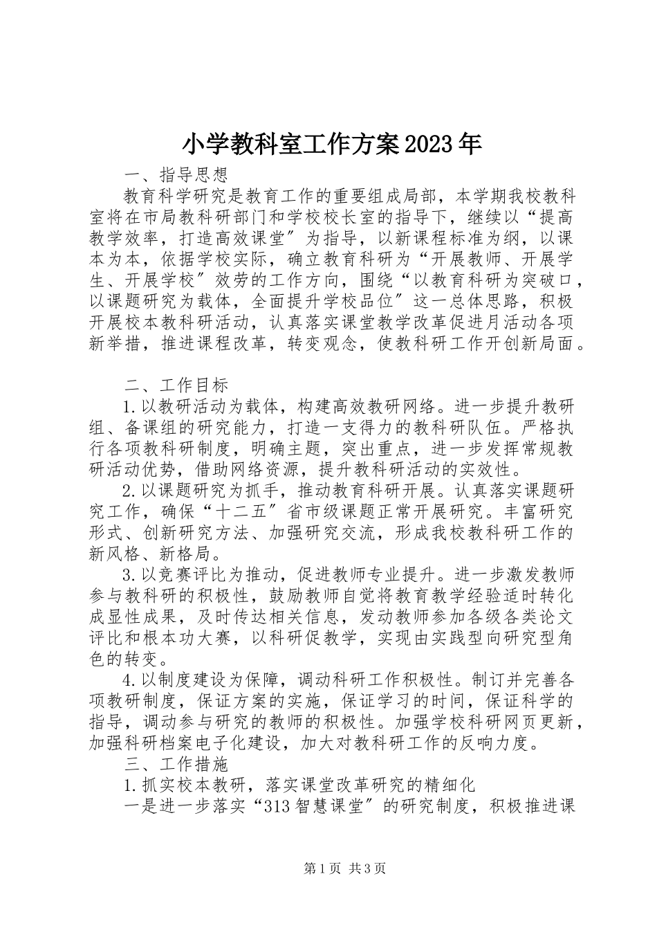 2023年小学教科室工作计划2.docx_第1页