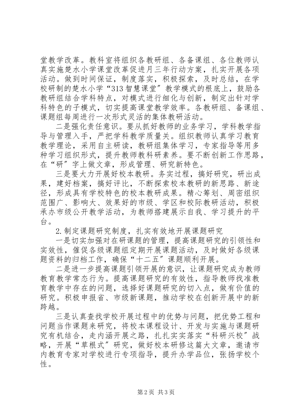 2023年小学教科室工作计划2.docx_第2页