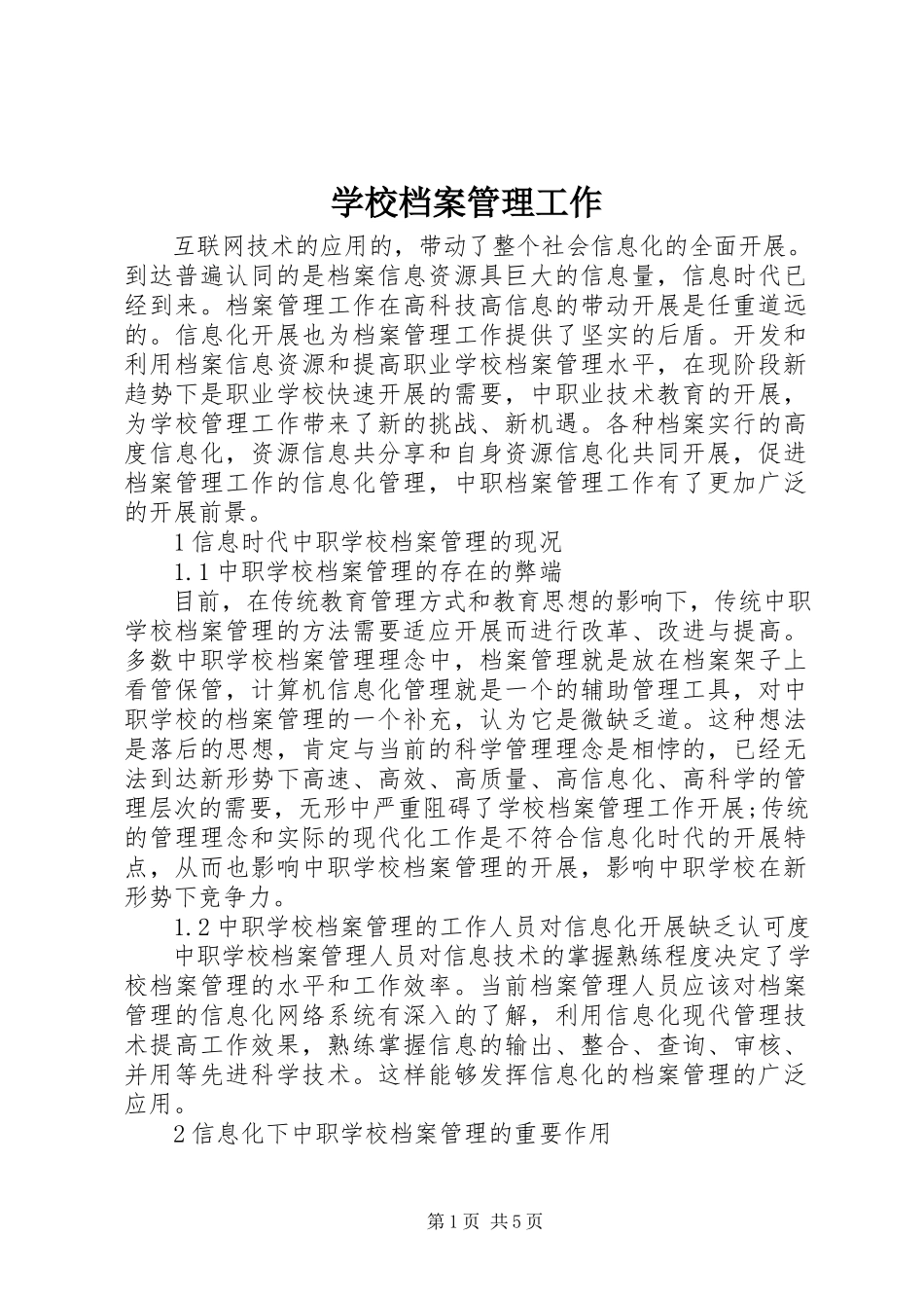 2023年学校档案管理工作.docx_第1页