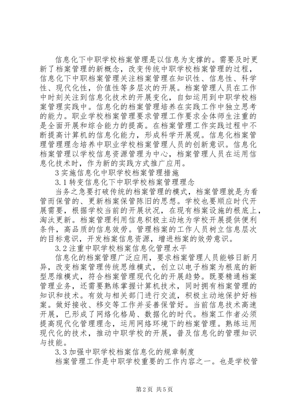 2023年学校档案管理工作.docx_第2页