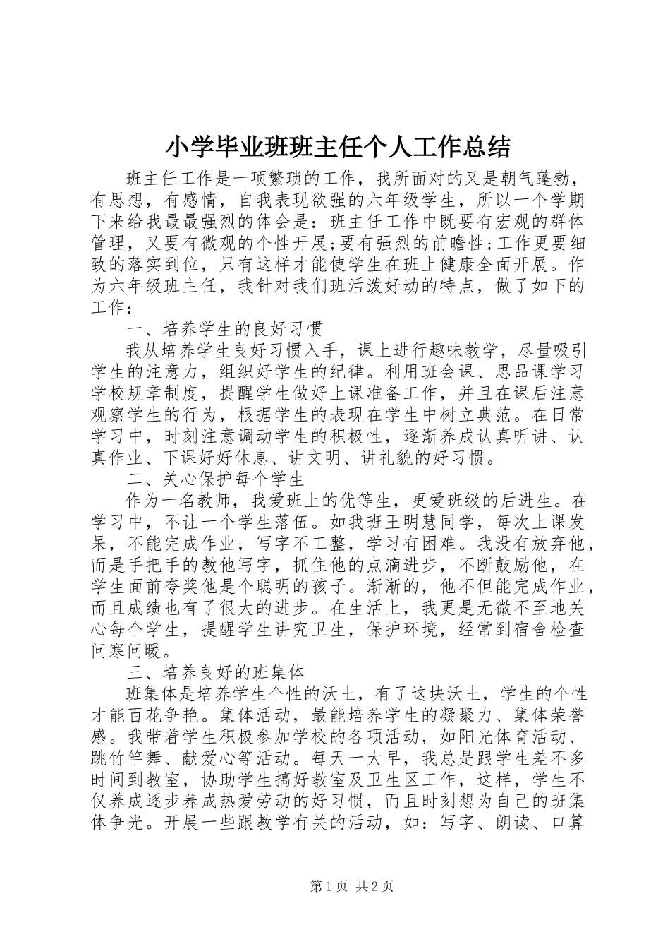 2023年小学毕业班班主任个人工作总结.docx_第1页
