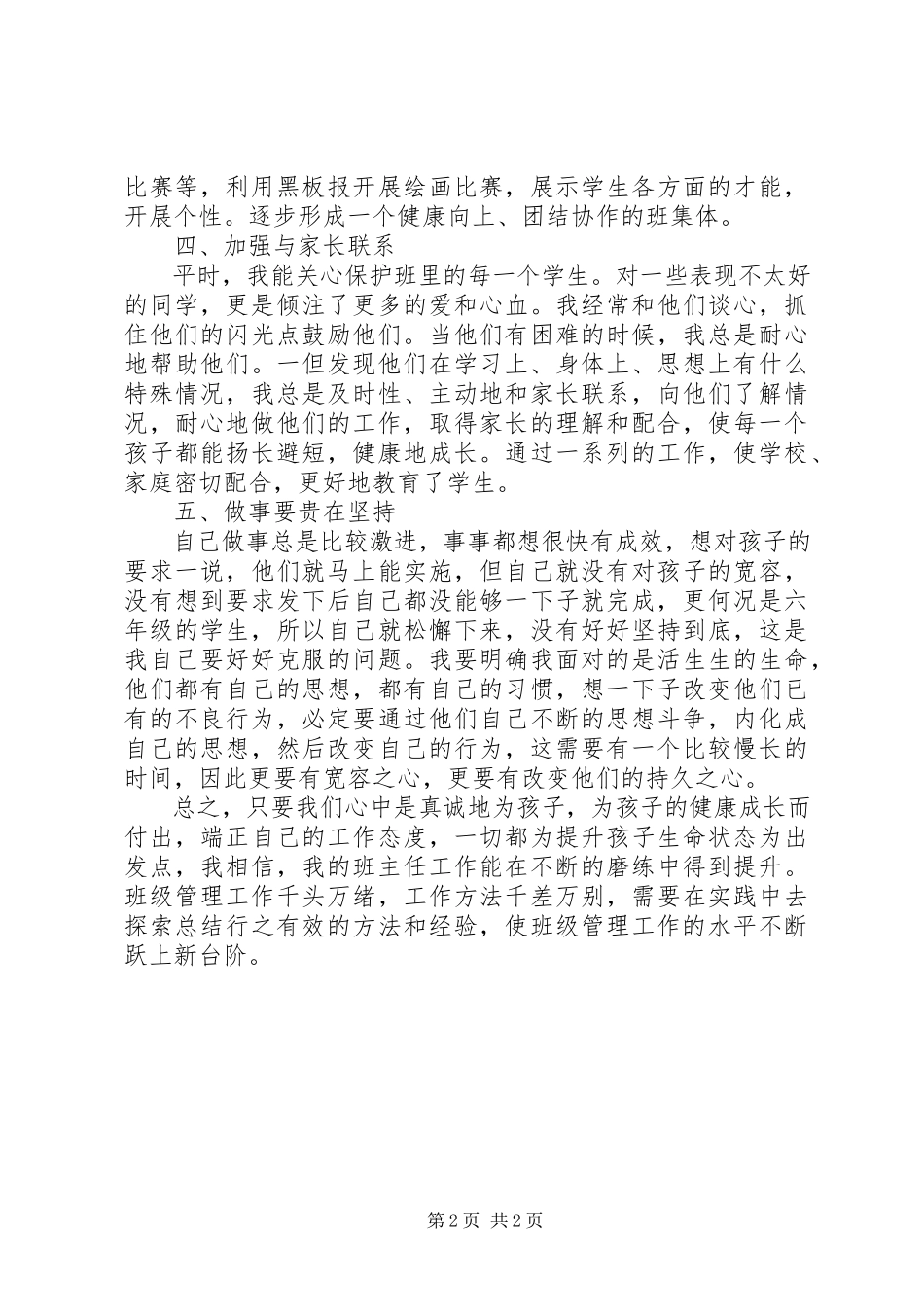 2023年小学毕业班班主任个人工作总结.docx_第2页