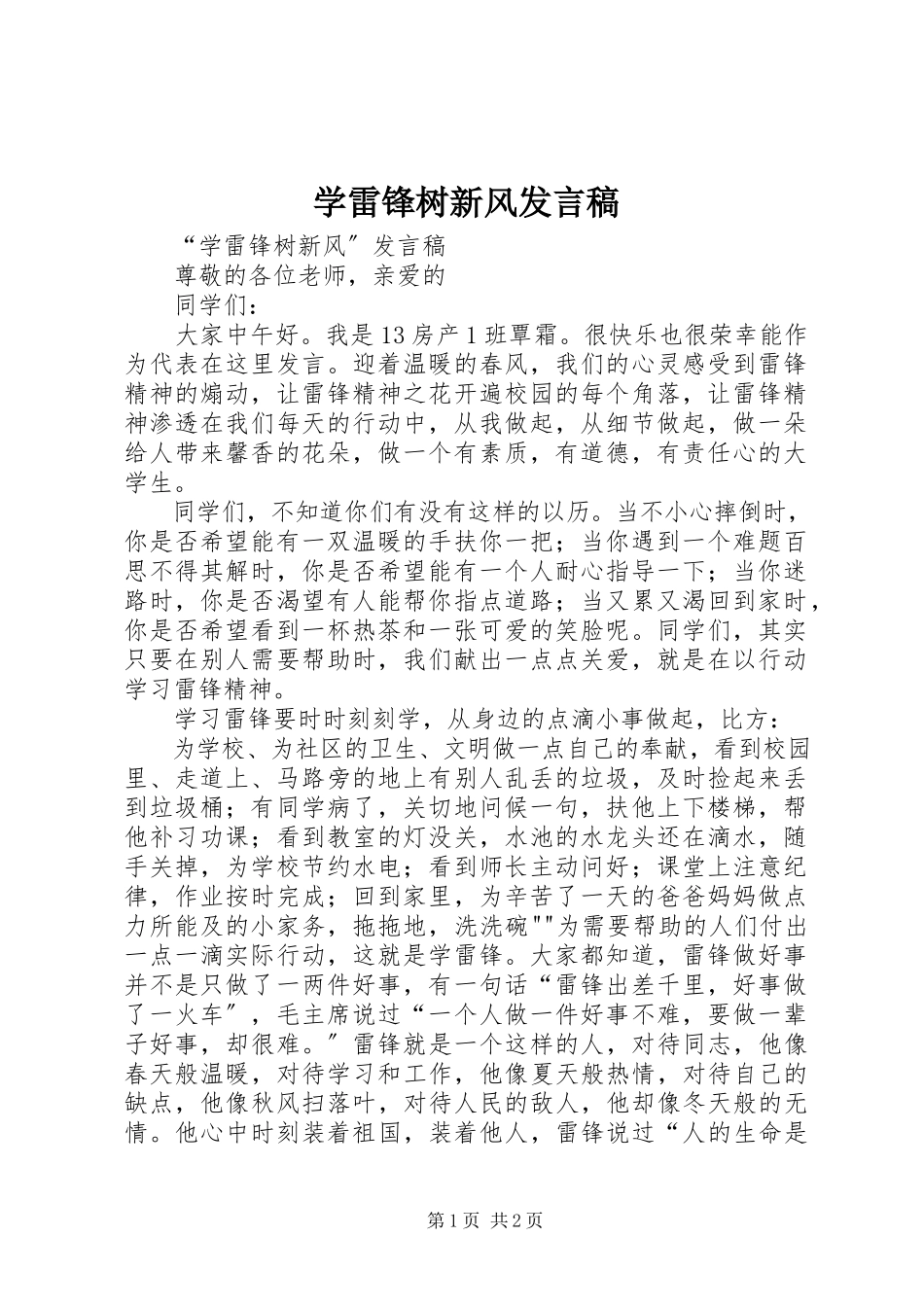 2023年学雷锋树新风讲话稿.docx_第1页