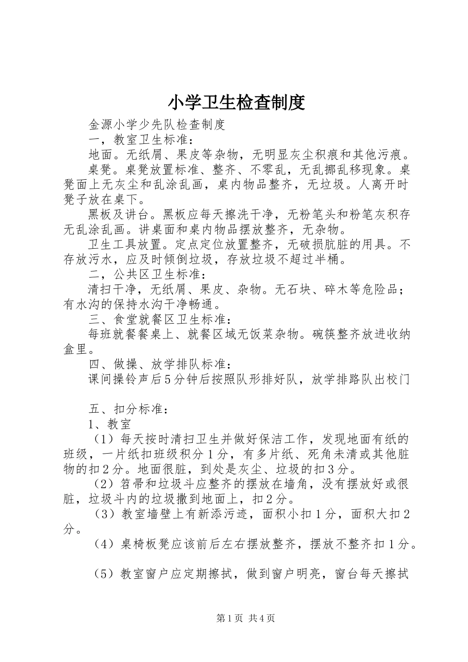 2023年小学卫生检查制度.docx_第1页