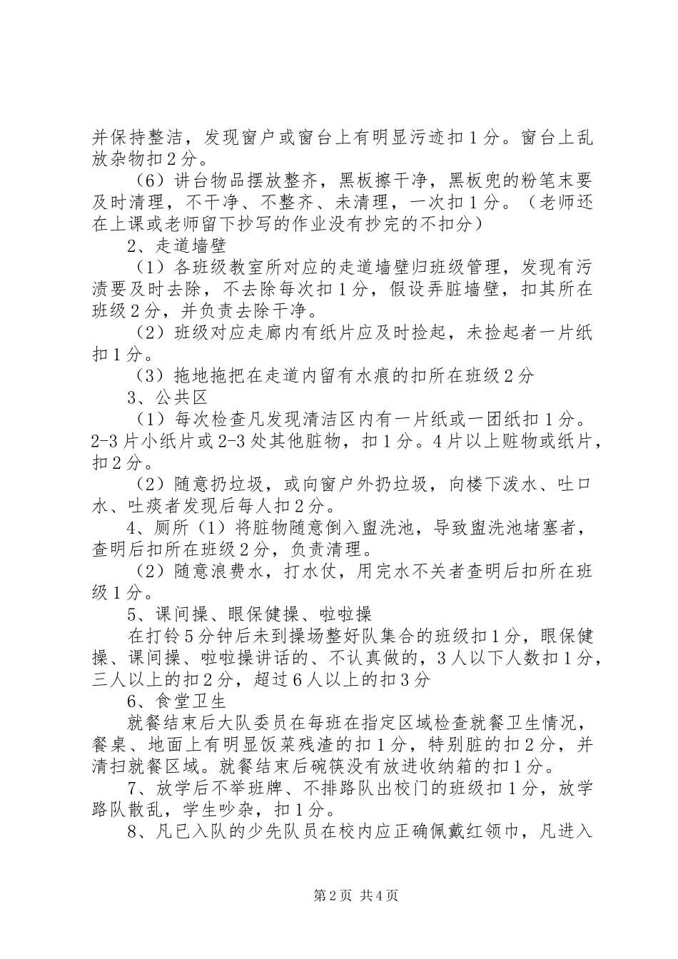 2023年小学卫生检查制度.docx_第2页