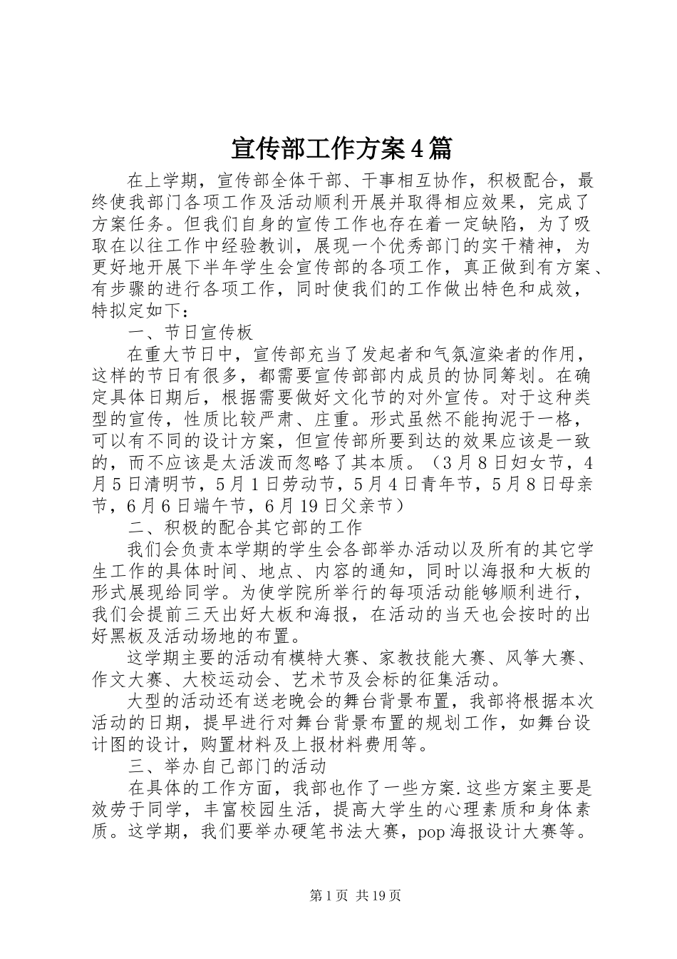 2023年宣传部工作计划4篇.docx_第1页