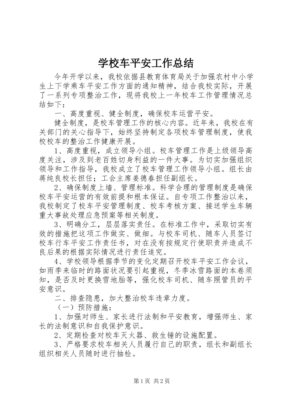 2023年学校车安全工作总结.docx_第1页