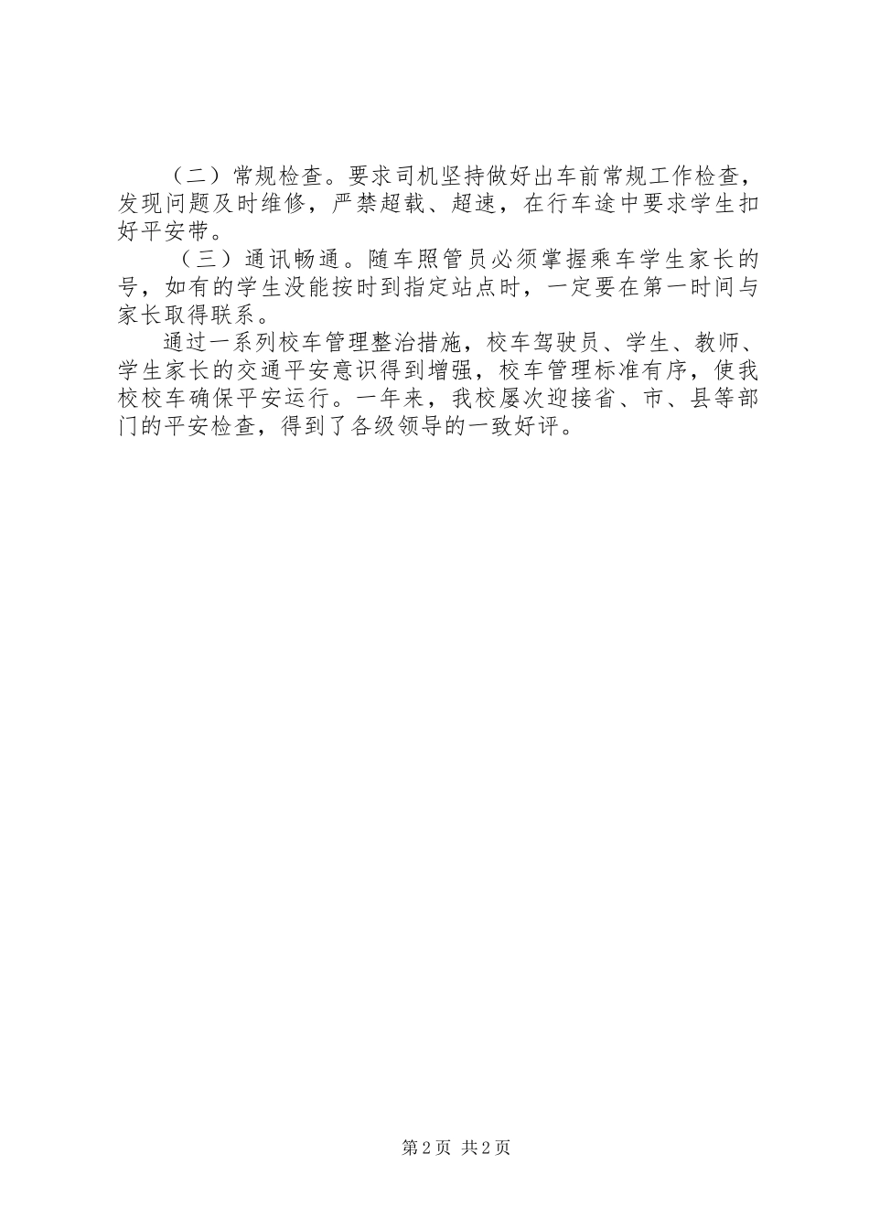 2023年学校车安全工作总结.docx_第2页