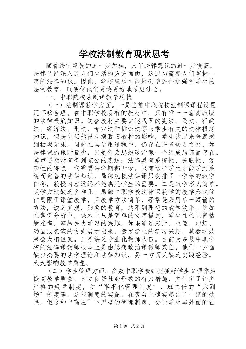 2023年学校法制教育现状思考.docx_第1页