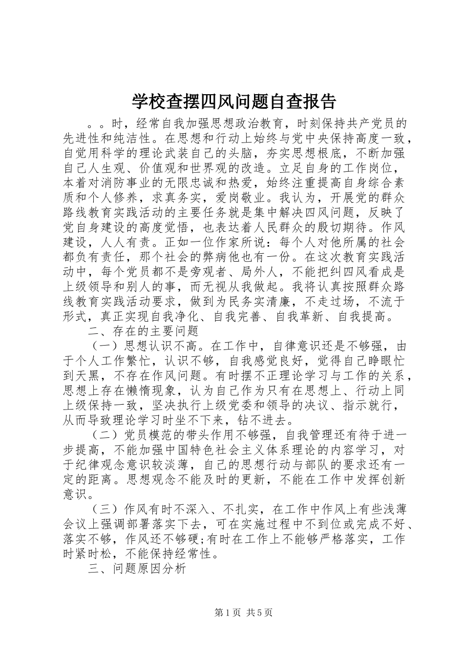 2023年学校查摆四风问题自查报告.docx_第1页